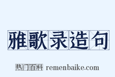雅歌录造句是什么意思的图片